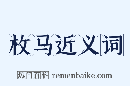 枚马近义词是什么意思的图片